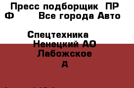 Пресс-подборщик  ПР-Ф 120 - Все города Авто » Спецтехника   . Ненецкий АО,Лабожское д.